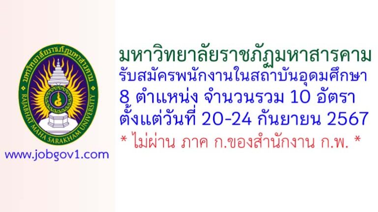 มหาวิทยาลัยราชภัฏมหาสารคาม รับสมัครพนักงานในสถาบันอุดมศึกษา 10 อัตรา