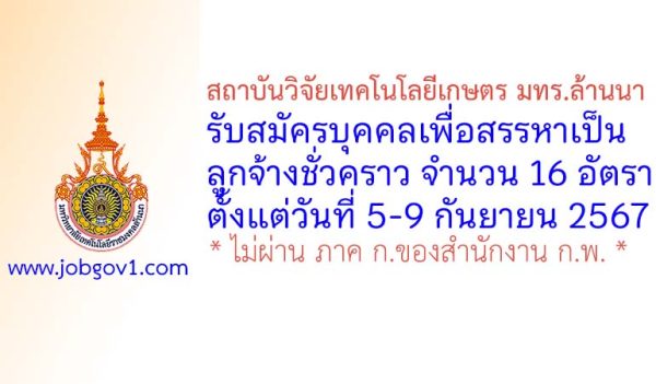 สถาบันวิจัยเทคโนโลยีเกษตร มทร.ล้านนา รับสมัครบุคคลเพื่อสรรหาเป็นลูกจ้างชั่วคราว 16 อัตรา