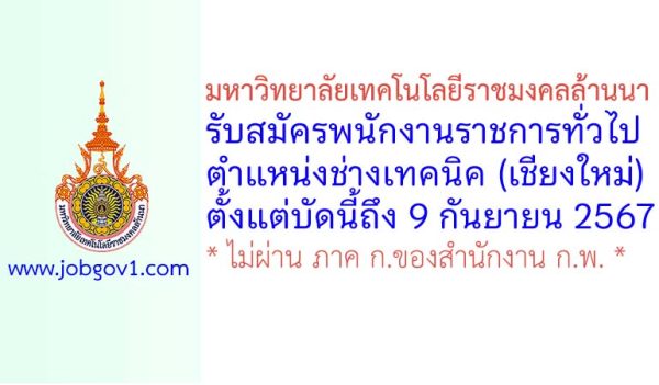 มหาวิทยาลัยเทคโนโลยีราชมงคลล้านนา รับสมัครพนักงานราชการทั่วไป ตำแหน่งช่างเทคนิค