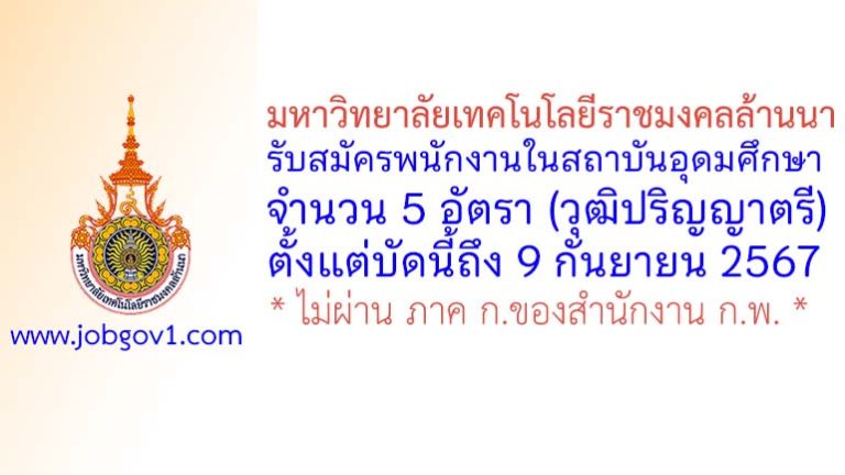 มหาวิทยาลัยเทคโนโลยีราชมงคลล้านนา รับสมัครพนักงานในสถาบันอุดมศึกษา 5 อัตรา