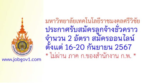 มหาวิทยาลัยเทคโนโลยีราชมงคลศรีวิชัย รับสมัครลูกจ้างชั่วคราว จำนวน 2 อัตรา