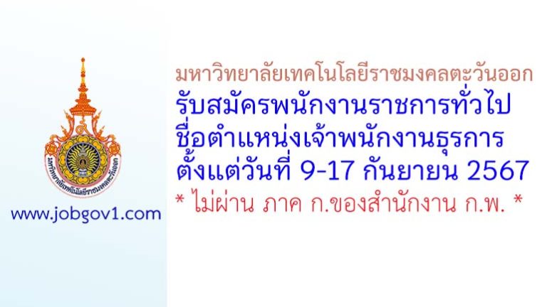 มหาวิทยาลัยเทคโนโลยีราชมงคลตะวันออก รับสมัครพนักงานราชการทั่วไป ตำแหน่งเจ้าพนักงานธุรการ