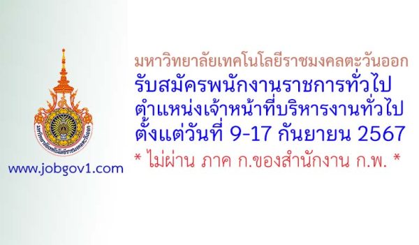 มหาวิทยาลัยเทคโนโลยีราชมงคลตะวันออก รับสมัครพนักงานราชการทั่วไป ตำแหน่งเจ้าหน้าที่บริหารงานทั่วไป