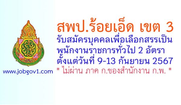 สพป.ร้อยเอ็ด เขต 3 รับสมัครบุคคลเพื่อเลือกสรรเป็นพนักงานราชการทั่วไป 2 อัตรา