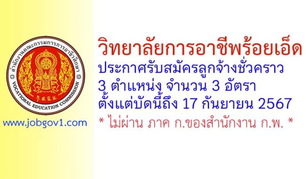 วิทยาลัยการอาชีพร้อยเอ็ด รับสมัครลูกจ้างชั่วคราว 3 อัตรา