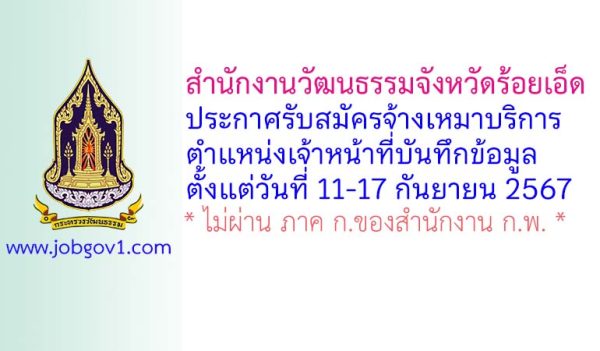 สำนักงานวัฒนธรรมจังหวัดร้อยเอ็ด รับสมัครจ้างเหมาบริการ ตำแหน่งเจ้าหน้าที่บันทึกข้อมูล