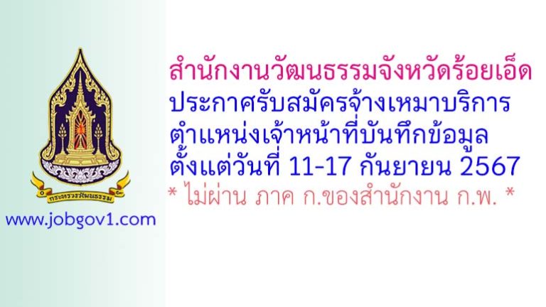 สำนักงานวัฒนธรรมจังหวัดร้อยเอ็ด รับสมัครจ้างเหมาบริการ ตำแหน่งเจ้าหน้าที่บันทึกข้อมูล