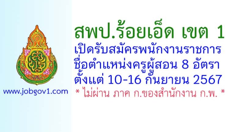 สพป.ร้อยเอ็ด เขต 1 รับสมัครพนักงานราชการ ตำแหน่งครูผู้สอน 8 อัตรา