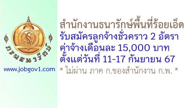 สำนักงานธนารักษ์พื้นที่ร้อยเอ็ด รับสมัครลูกจ้างชั่วคราว 2 อัตรา