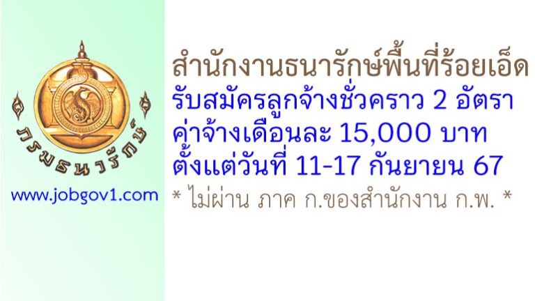 สำนักงานธนารักษ์พื้นที่ร้อยเอ็ด รับสมัครลูกจ้างชั่วคราว 2 อัตรา