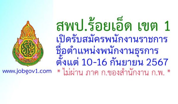 สพป.ร้อยเอ็ด เขต 1 รับสมัครพนักงานราชการ ตำแหน่งพนักงานธุรการ