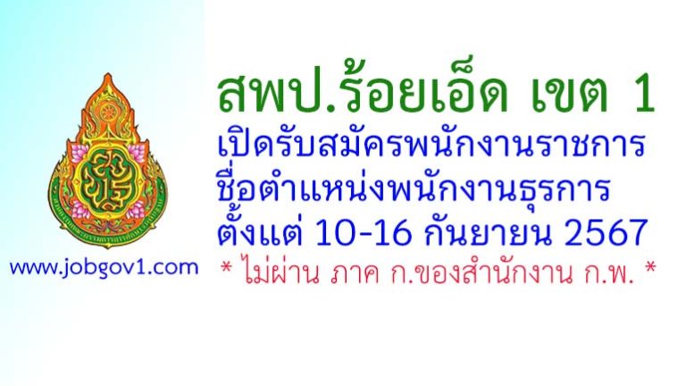 สพป.ร้อยเอ็ด เขต 1 รับสมัครพนักงานราชการ ตำแหน่งพนักงานธุรการ