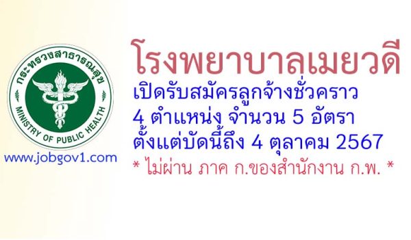 โรงพยาบาลเมยวดี รับสมัครลูกจ้างชั่วคราว 5 อัตรา