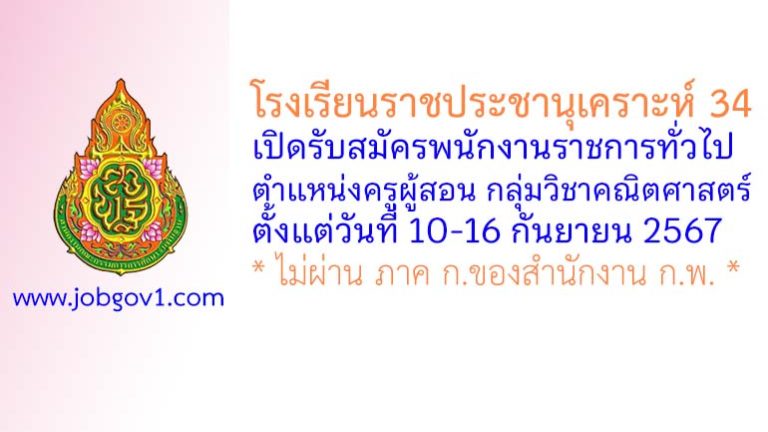 โรงเรียนราชประชานุเคราะห์ 34 รับสมัครพนักงานราชการทั่วไป ตำแหน่งครูผู้สอน กลุ่มวิชาคณิตศาสตร์