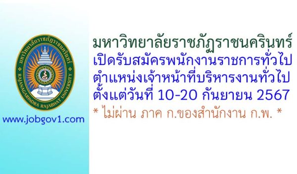 มหาวิทยาลัยราชภัฏราชนครินทร์ รับสมัครพนักงานราชการทั่วไป ตำแหน่งเจ้าหน้าที่บริหารงานทั่วไป