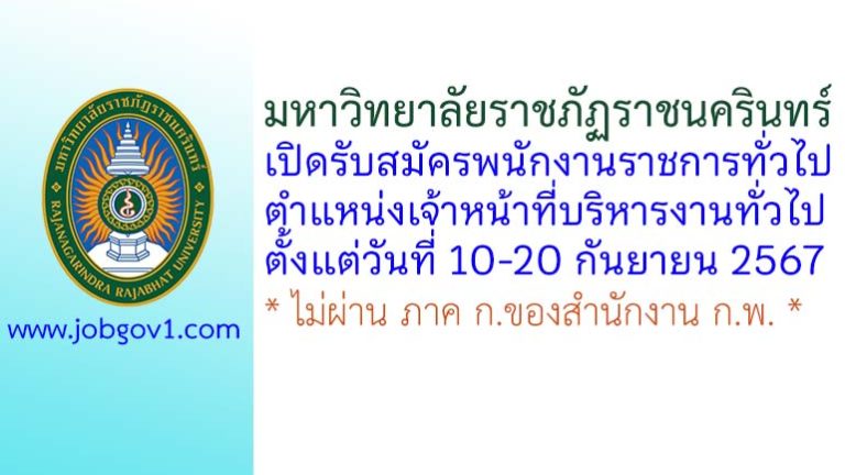 มหาวิทยาลัยราชภัฏราชนครินทร์ รับสมัครพนักงานราชการทั่วไป ตำแหน่งเจ้าหน้าที่บริหารงานทั่วไป