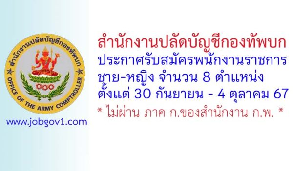 สำนักงานปลัดบัญชีกองทัพบก รับสมัครพนักงานราชการ (ชาย/หญิง) 8 ตำแหน่ง