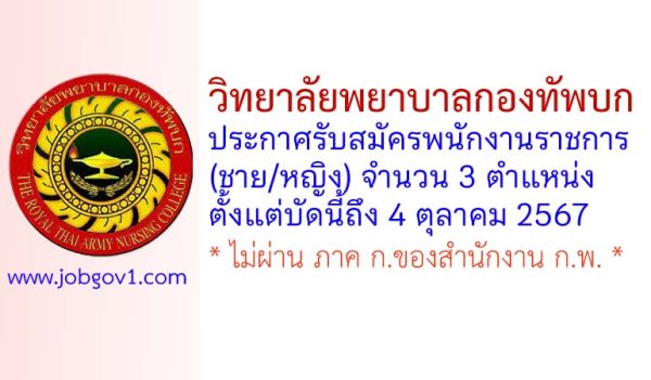 วิทยาลัยพยาบาลกองทัพบก รับสมัครพนักงานราชการ (ชาย/หญิง) 3 ตำแหน่ง