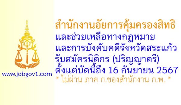 สำนักงานอัยการคุ้มครองสิทธิและช่วยเหลือทางกฎหมายและการบังคับคดีจังหวัดสระแก้ว รับสมัครนิติกร