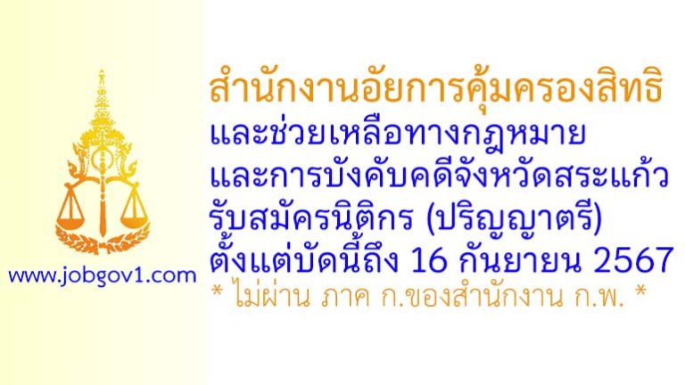 สำนักงานอัยการคุ้มครองสิทธิและช่วยเหลือทางกฎหมายและการบังคับคดีจังหวัดสระแก้ว รับสมัครนิติกร