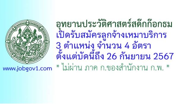 อุทยานประวัติศาสตร์สด๊กก๊อกธม รับสมัครพนักงานจ้างเหมาบริการ 4 อัตรา