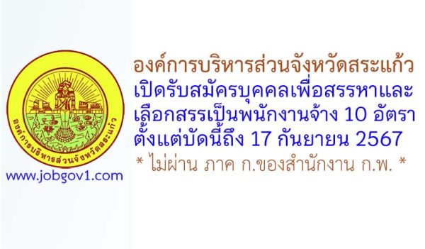 องค์การบริหารส่วนจังหวัดสระแก้ว รับสมัครบุคคลเพื่อสรรหาและเลือกสรรเป็นพนักงานจ้าง 10 อัตรา