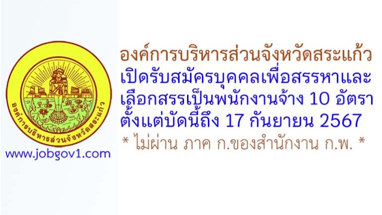 องค์การบริหารส่วนจังหวัดสระแก้ว รับสมัครบุคคลเพื่อสรรหาและเลือกสรรเป็นพนักงานจ้าง 10 อัตรา