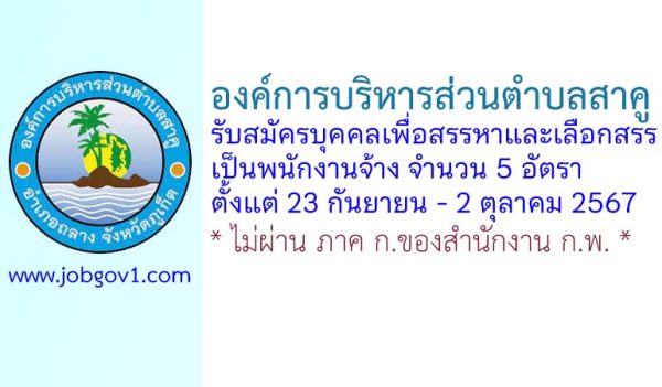 องค์การบริหารส่วนตำบลสาคู รับสมัครบุคคลเพื่อสรรหาและเลือกสรรเป็นพนักงานจ้าง 5 อัตรา