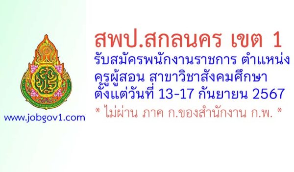 สพป.สกลนคร เขต 1 รับสมัครพนักงานราชการ ตำแหน่งครูผู้สอน สาขาวิชาสังคมศึกษา