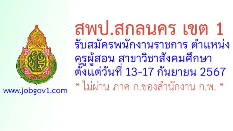 สพป.สกลนคร เขต 1 รับสมัครพนักงานราชการ ตำแหน่งครูผู้สอน สาขาวิชาสังคมศึกษา