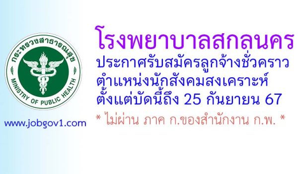 โรงพยาบาลสกลนคร รับสมัครลูกจ้างชั่วคราว ตำแหน่งนักสังคมสงเคราะห์