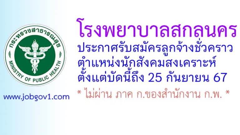 โรงพยาบาลสกลนคร รับสมัครลูกจ้างชั่วคราว ตำแหน่งนักสังคมสงเคราะห์