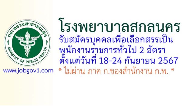 โรงพยาบาลสกลนคร รับสมัครบุคคลเพื่อเลือกสรรเป็นพนักงานราชการทั่วไป 2 อัตรา