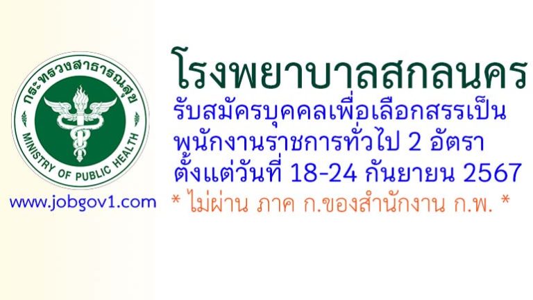 โรงพยาบาลสกลนคร รับสมัครบุคคลเพื่อเลือกสรรเป็นพนักงานราชการทั่วไป 2 อัตรา