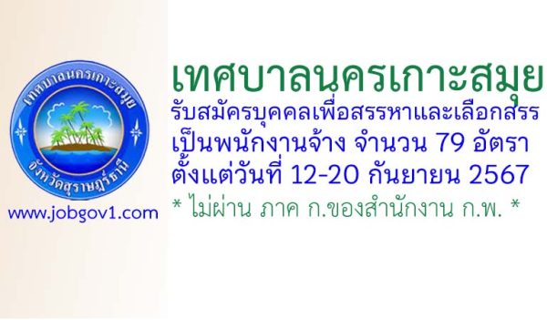 เทศบาลนครเกาะสมุย รับสมัครบุคคลเพื่อสรรหาและเลือกสรรเป็นพนักงานจ้าง 79 อัตรา