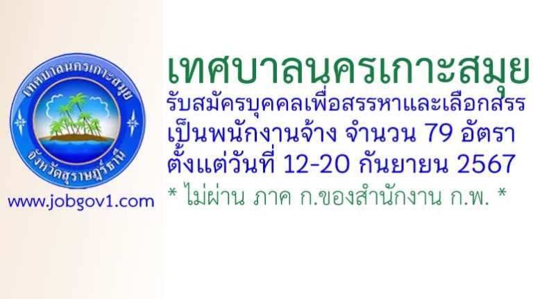 เทศบาลนครเกาะสมุย รับสมัครบุคคลเพื่อสรรหาและเลือกสรรเป็นพนักงานจ้าง 79 อัตรา