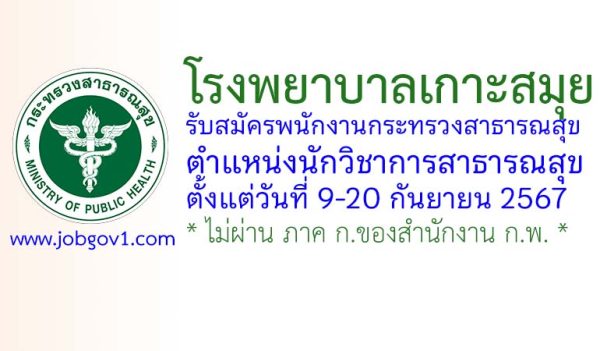 โรงพยาบาลเกาะสมุย รับสมัครพนักงานกระทรวงสาธารณสุขทั่วไป ตำแหน่งนักวิชาการสาธารณสุข