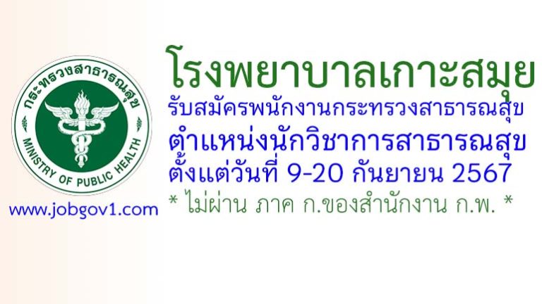 โรงพยาบาลเกาะสมุย รับสมัครพนักงานกระทรวงสาธารณสุขทั่วไป ตำแหน่งนักวิชาการสาธารณสุข