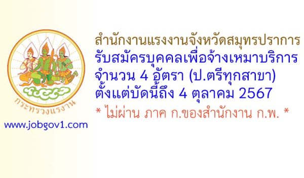 สำนักงานแรงงานจังหวัดสมุทรปราการ รับสมัครบุคคลเพื่อจ้างเหมาบริการ 4 อัตรา