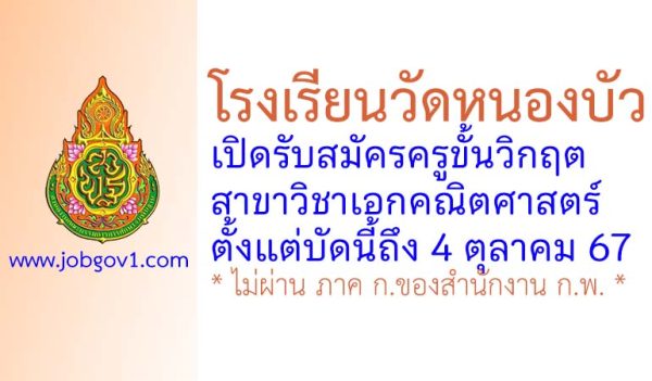 โรงเรียนวัดหนองบัว รับสมัครครูขั้นวิกฤต สาขาวิชาเอกคณิตศาสตร์