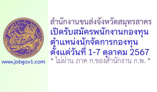 สำนักงานขนส่งจังหวัดสมุทรสาคร รับสมัครบุคคลเพื่อเลือกสรรเป็นพนักงานกองทุน ตำแหน่งนักจัดการกองทุน