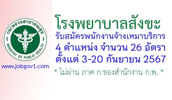 โรงพยาบาลสังขะ รับสมัครพนักงานจ้างเหมาบริการ 26 อัตรา