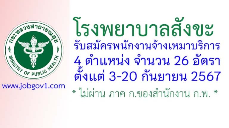 โรงพยาบาลสังขะ รับสมัครพนักงานจ้างเหมาบริการ 26 อัตรา