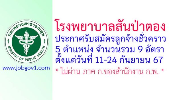 โรงพยาบาลสันป่าตอง รับสมัครลูกจ้างชั่วคราว 9 อัตรา