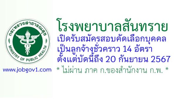 โรงพยาบาลสันทราย รับสมัครลูกจ้างชั่วคราว 14 อัตรา