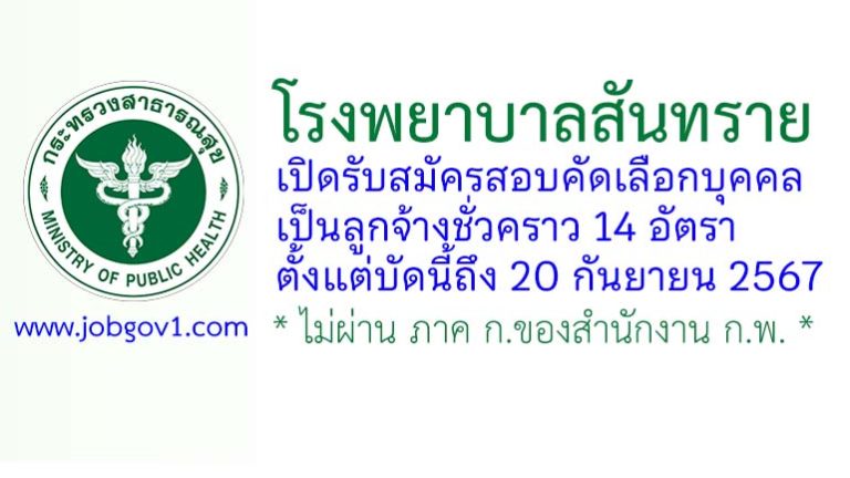 โรงพยาบาลสันทราย รับสมัครลูกจ้างชั่วคราว 14 อัตรา