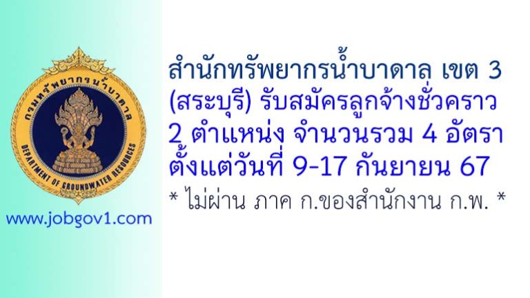 สำนักทรัพยากรน้ำบาดาล เขต 3 (สระบุรี) รับสมัครลูกจ้างชั่วคราว 4 อัตรา