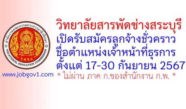 วิทยาลัยสารพัดช่างสระบุรี รับสมัครลูกจ้างชั่วคราว ตำแหน่งเจ้าหน้าที่ธุรการ