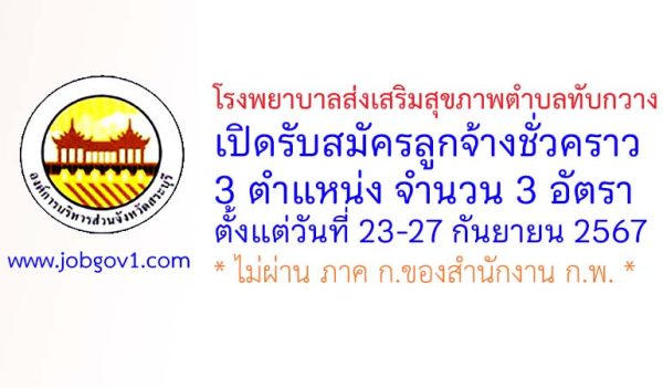 โรงพยาบาลส่งเสริมสุขภาพตำบลทับกวาง รับสมัครลูกจ้างชั่วคราว 3 อัตรา