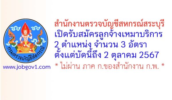 สำนักงานตรวจบัญชีสหกรณ์สระบุรี รับสมัครลูกจ้างเหมาบริการ 3 อัตรา